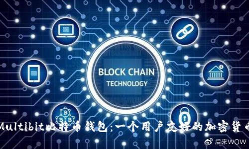 深入了解Multibit比特币钱包：一个用户友好的加密货币保存选择