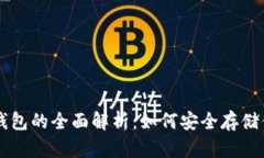 以太坊冷热钱包的全面解析：如何安全存储你的