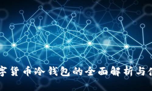 国外数字货币冷钱包的全面解析与使用指南
