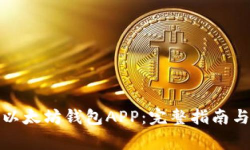 如何下载以太坊钱包APP：完整指南与注意事项