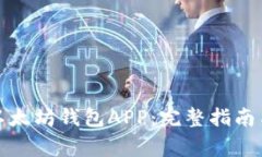 如何下载以太坊钱包APP：完整指南与注意事项