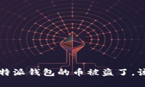 : 如果B特派钱包的币被盗了，该怎么办？