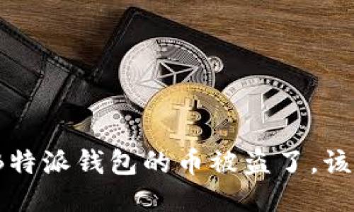 : 如果B特派钱包的币被盗了，该怎么办？