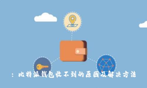 : 比特派钱包收不到的原因及解决方法