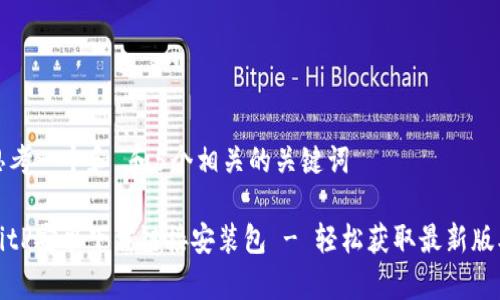 思考一个和 和5个相关的关键词

BitP安卓下载链接安装包 - 轻松获取最新版本