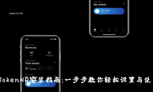 iTokenHD安装指南：一步步教你轻松设置与使用