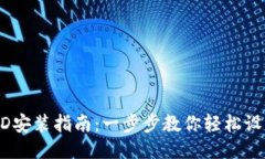 iTokenHD安装指南：一步步教你轻松设置与使用