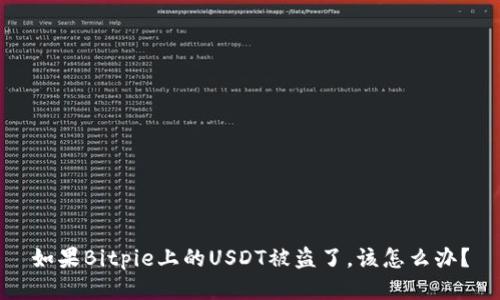如果Bitpie上的USDT被盗了，该怎么办？