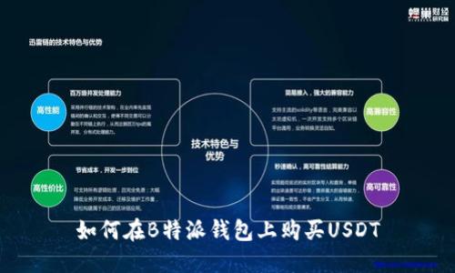 如何在B特派钱包上购买USDT