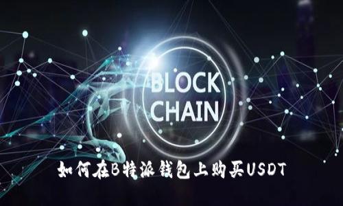 如何在B特派钱包上购买USDT