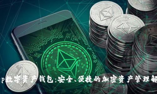BitKeep数字资产钱包：安全、便捷的加密资产管理解决方案