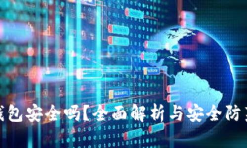 购宝钱包安全吗？全面解析与安全防范措施