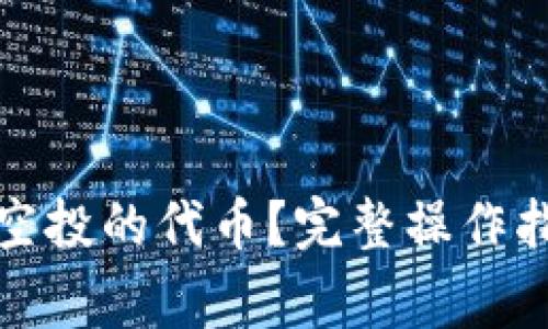 如何提取OwnCoin空投的代币？完整操作指南与常见问题解析