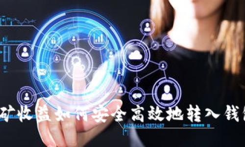 挖矿收益如何安全高效地转入钱包？