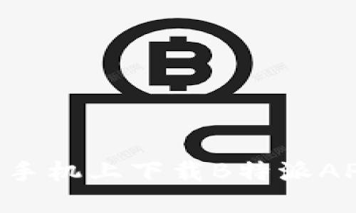 如何在苹果手机上下载B特派APP：详细指南