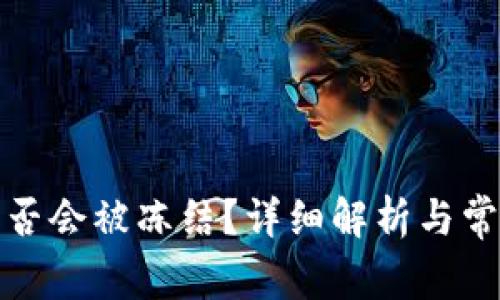 BitP钱包是否会被冻结？详细解析与常见问题解答