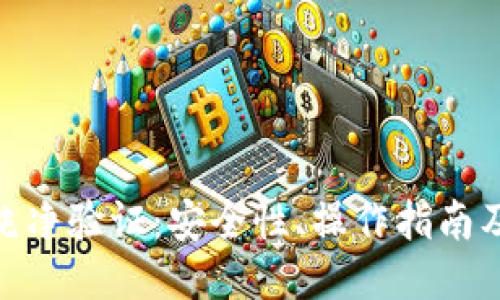 及关键词

Bitpie钱包的纯净验证：安全性、操作指南及常见问题解答