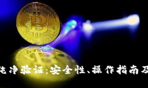 及关键词

Bitpie钱包的纯净验证：安全性、操作指南及常见问题解答