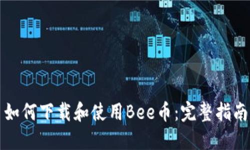 如何下载和使用Bee币：完整指南