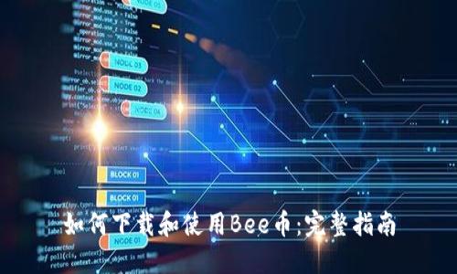 如何下载和使用Bee币：完整指南