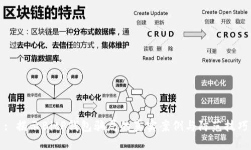 : 揭示BitP钱包骗局的真实案例与防范技巧