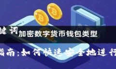 思考出的和关键词 BK钱包转账指南：如何快速安