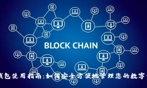 iM钱包使用指南：如何安全方便地管理您的数字资产