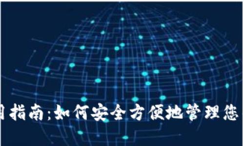 iM钱包使用指南：如何安全方便地管理您的数字资产