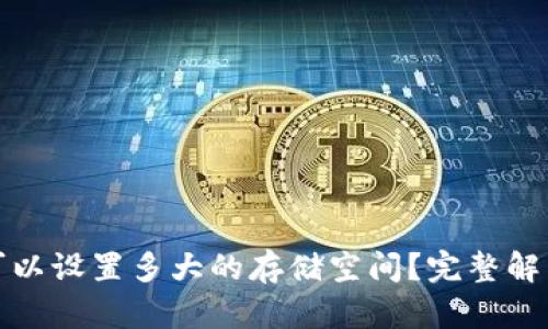 和关键词

以太坊钱包可以设置多大的存储空间？完整解析与最佳实践