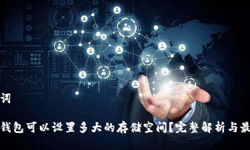 和关键词

以太坊钱包可以设置多大的存储空间？完整解析与最佳实践