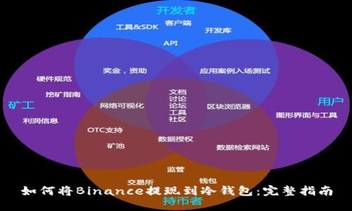 如何将Binance提现到冷钱包：完整指南