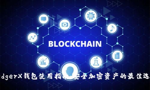 LedgerX钱包使用指南：安全加密资产的最佳选择
