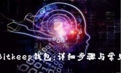 如何导入Bitkeep钱包：详细步骤与常见问题解析