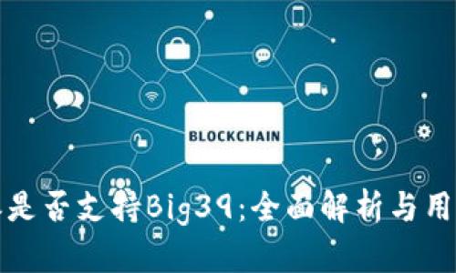  b特派是否支持Big39：全面解析与用户指南