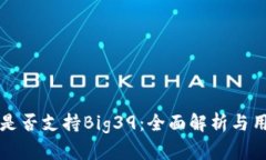  b特派是否支持Big39：全面解析与用户指南