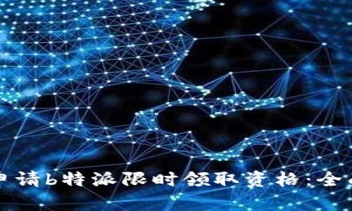 如何申请b特派限时领取资格：全面指南