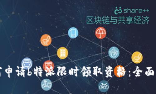 如何申请b特派限时领取资格：全面指南