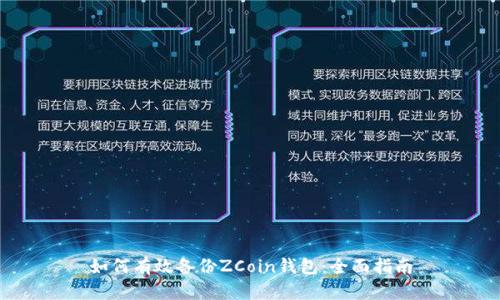 如何有效备份ZCoin钱包：全面指南