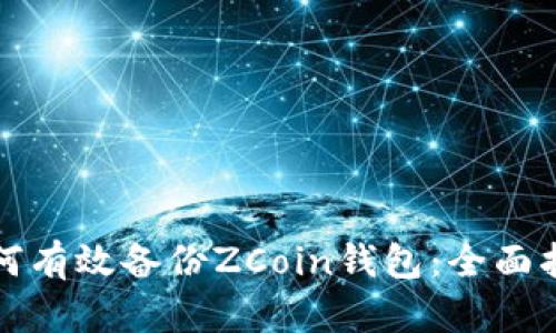 如何有效备份ZCoin钱包：全面指南