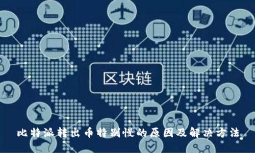 比特派转出币特别慢的原因及解决方法