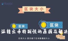 比特派转出币特别慢的原因及解决方法