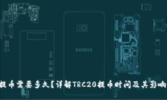 TRC提币需要多久？详解TRC20提币时间及其影响因素