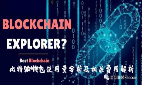 比特派钱包使用量分析及相关费用解析