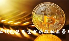 比特派钱包使用量分析及相关费用解析