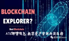 ATC运算钱包：数字资产管理的新选择