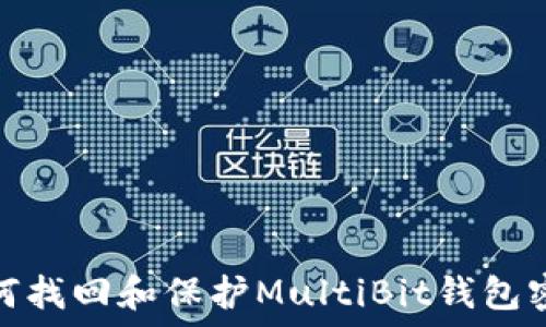   
如何找回和保护MultiBit钱包密码