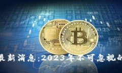 OKExChain最新消息：2023年不可忽视的趋势与动态