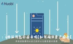 : b特派钱包会丢币吗？如何确保资产安全？