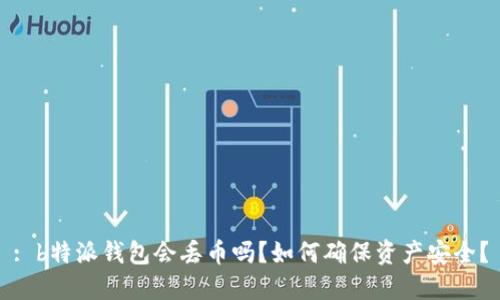 : b特派钱包会丢币吗？如何确保资产安全？