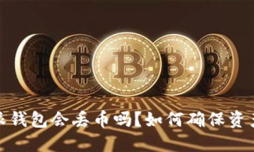 : b特派钱包会丢币吗？如何确保资产安全？